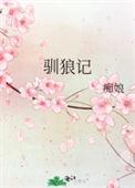 驯狼记原著电视剧名字叫什么