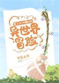 背上四份婚约的异世界冒险by使魔幽梦