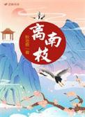 离南枝 秋池鹿