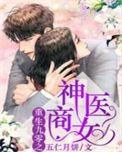 重生九零之神医商女免费听