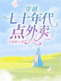 穿越七十年代点外卖完结全本