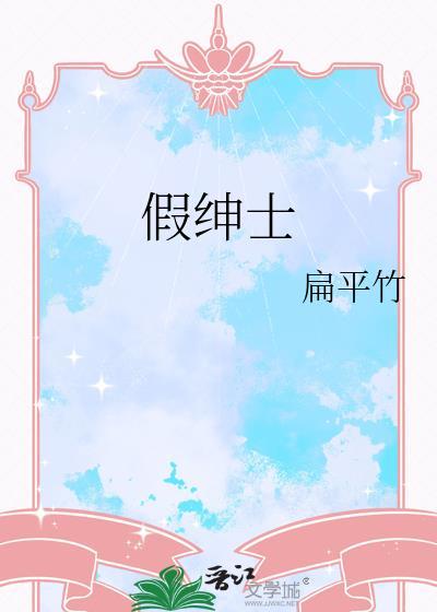 假绅士扁平竹