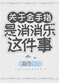 金手指是消消乐这件事_冯弋