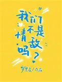 我们不是情侣深七