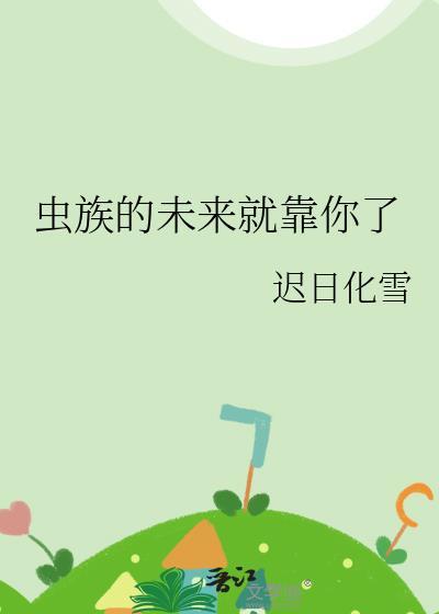 虫族的未来就靠你了全文阅读
