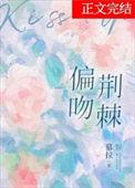 荆棘吻你顾曦遥