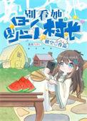 开局一个新手村评论