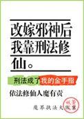 改嫁邪神后我靠刑法修仙作者萱草妖花