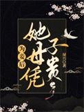 妾为后全文免费阅读全文