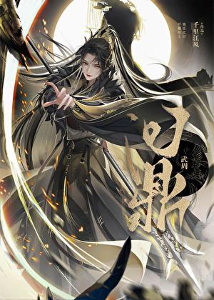 武周定鼎全文免费阅读