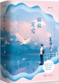 偏偏宠爱图片