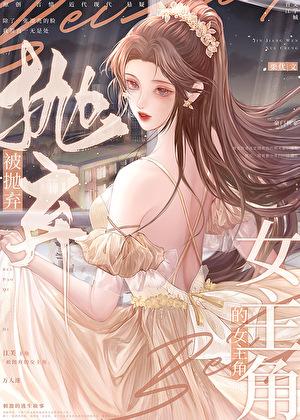 被女主抛弃的都市