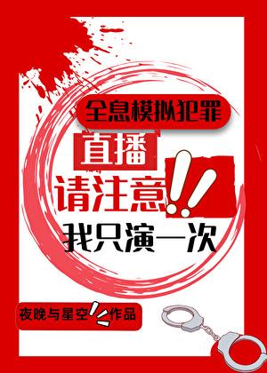 全息模拟犯罪我只演一次2