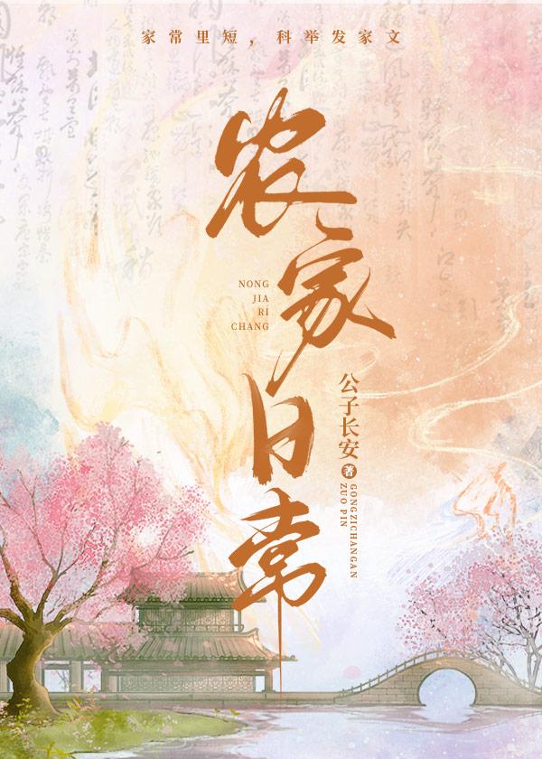 农家日常万家和