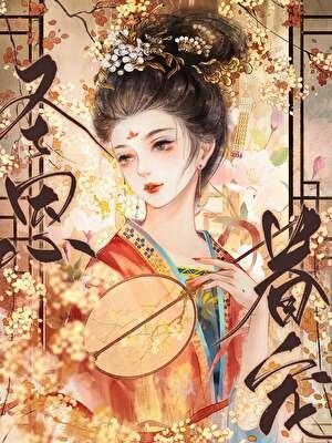 宠妃 沾衣