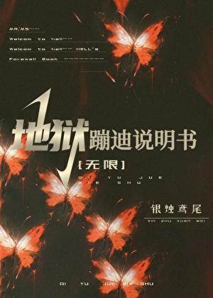 地狱蹦迪说明书[无限