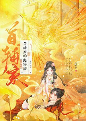 首辅家的旺夫女