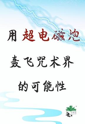 超电磁炮的威力