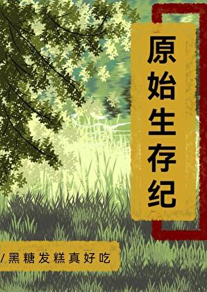原始生存纪朱芽
