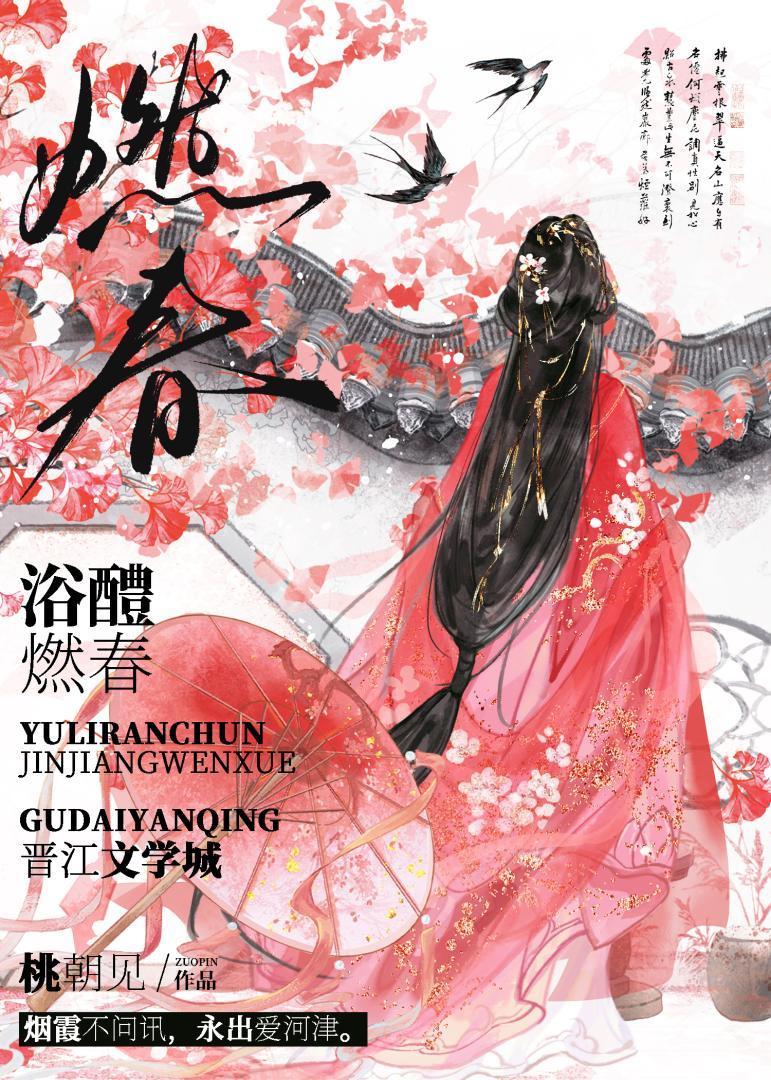 浴醴燃春阅读