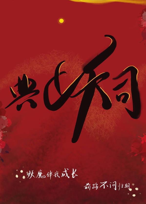 典妖司不灭灵