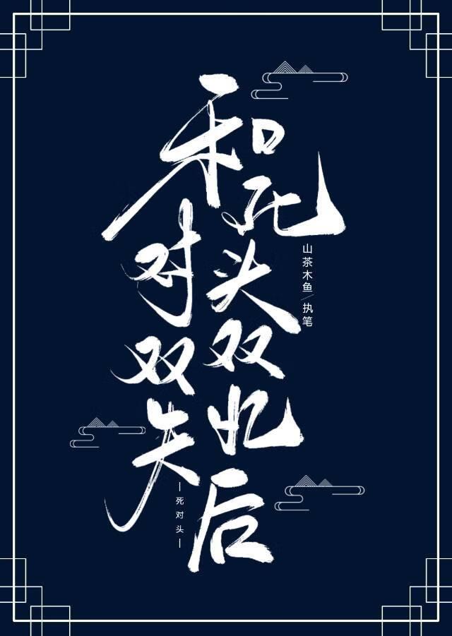 和死对头双双失忆后成亲被双方人马找到的古代