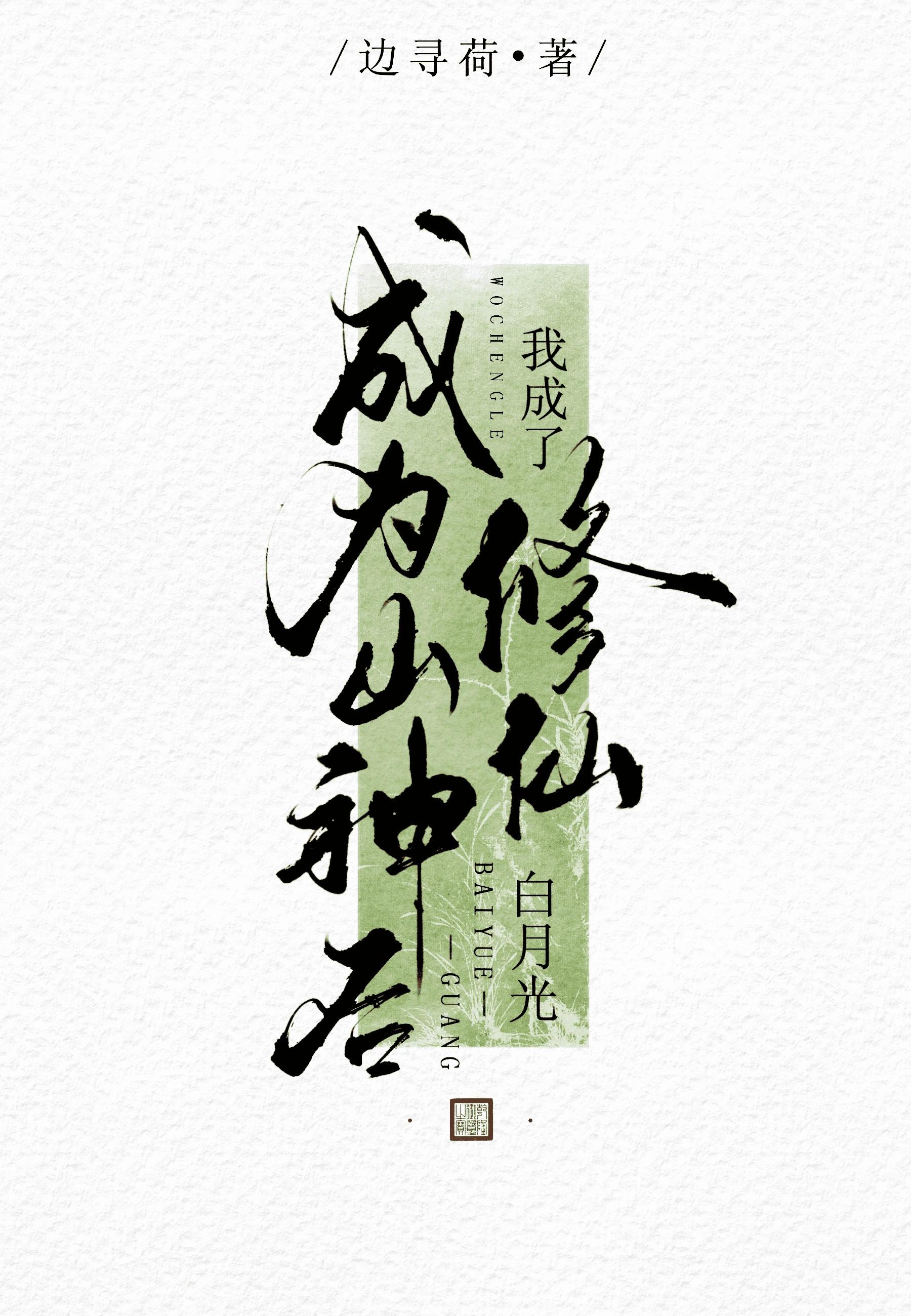 成为山神之后好看吗