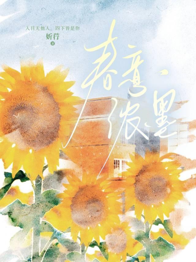 春意浓墨全文在线阅读