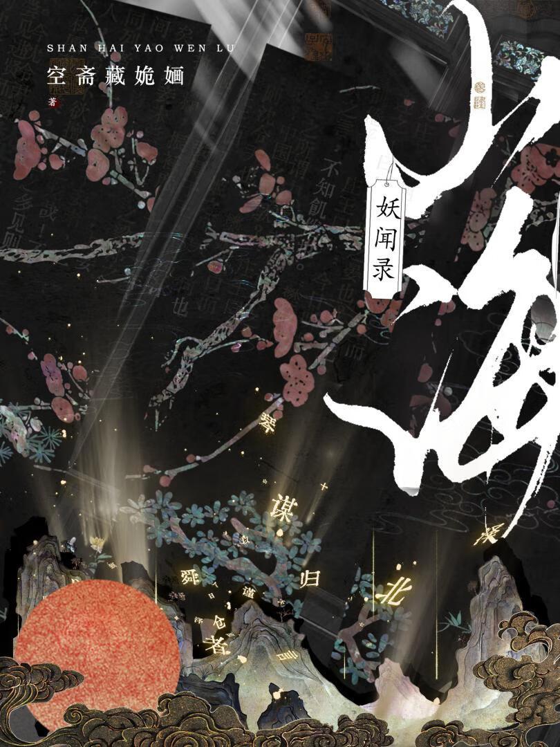 山海妖兽