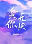 贪你无厌朝唧唧笔趣阁