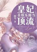 皇妃在娱乐圈当顶流 阿芩 笔趣阁
