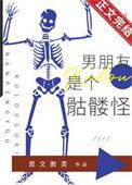 我的男友是骷髅在线观看