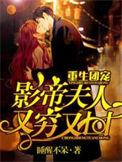 重生团宠影帝夫人又穷又凶资源