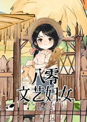 八零文艺妇女笔趣阁最新章节更新内