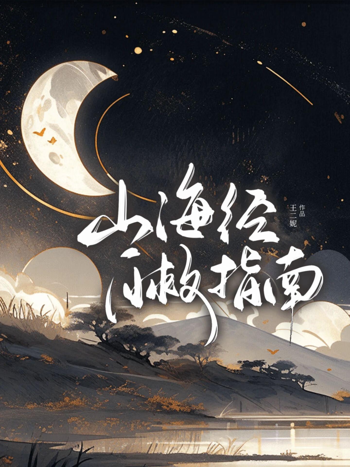 山海经之