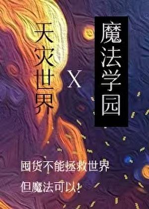 在天灾世界建设魔法学园免费