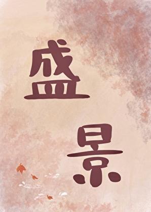 共襄盛举是什么意思