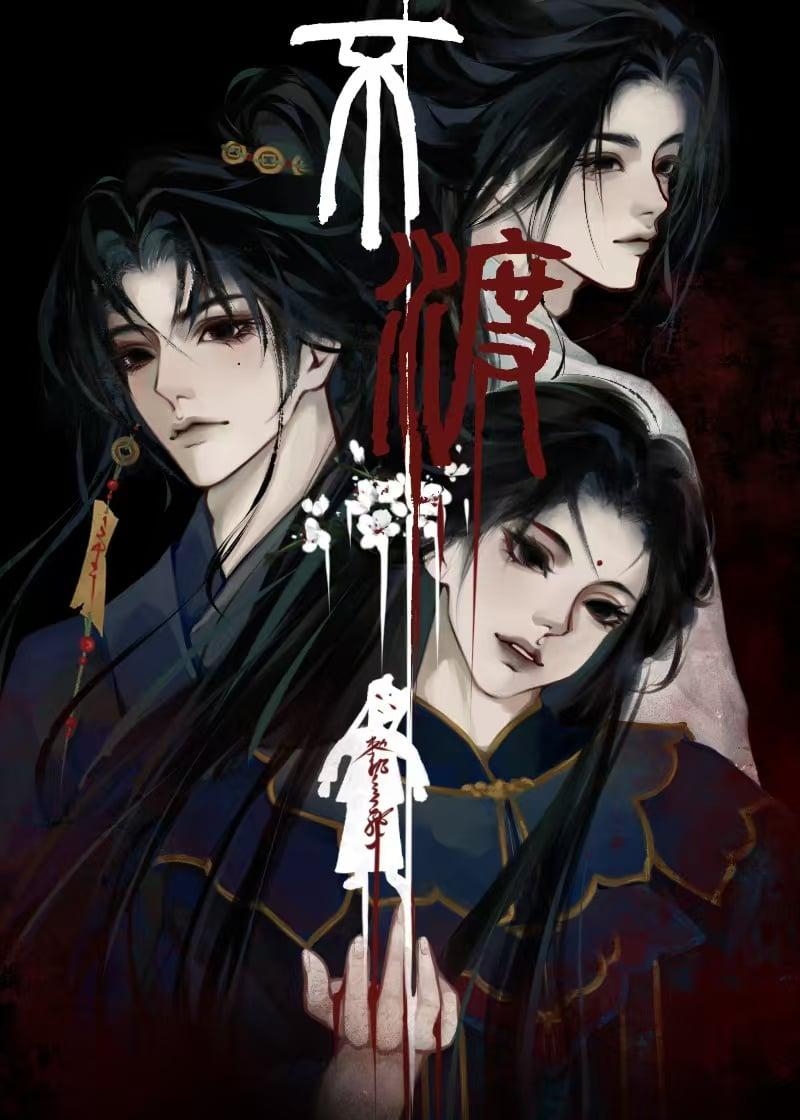 不渡迷津