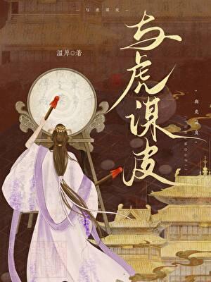 与虎谋皮还是与狐谋皮