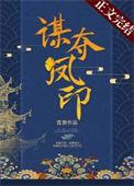 谋夺凤印TXT