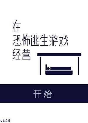 我在恐怖逃生游戏里当小白花