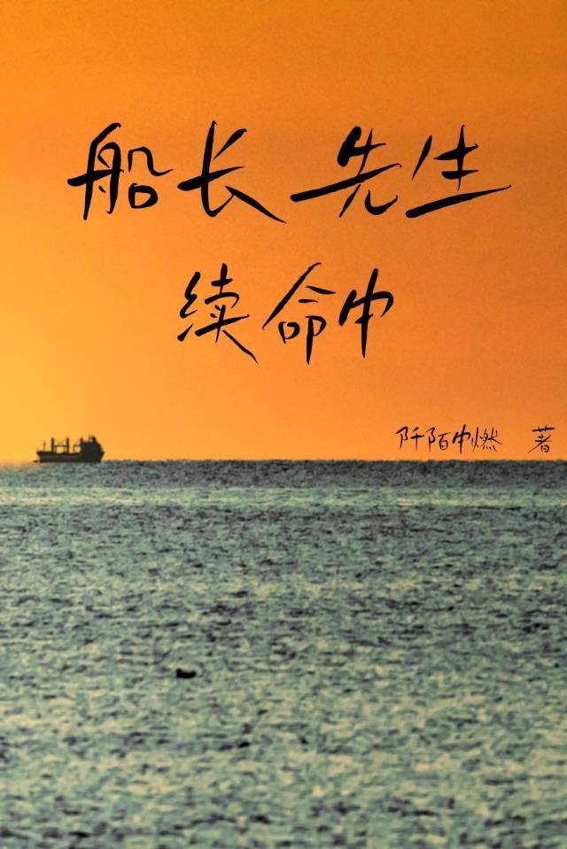 船长走后续写