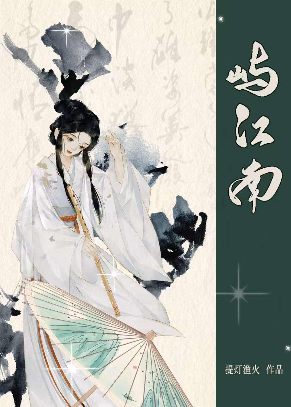 屿江南全文免费