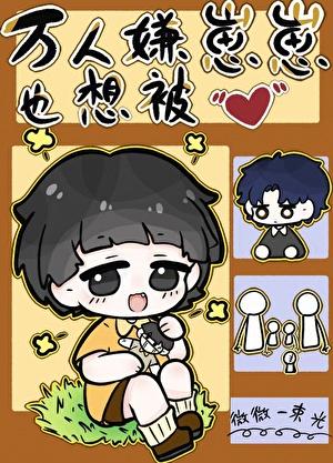 万人嫌重回幼崽时by