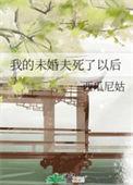 我的未婚夫死了以后 电影改编