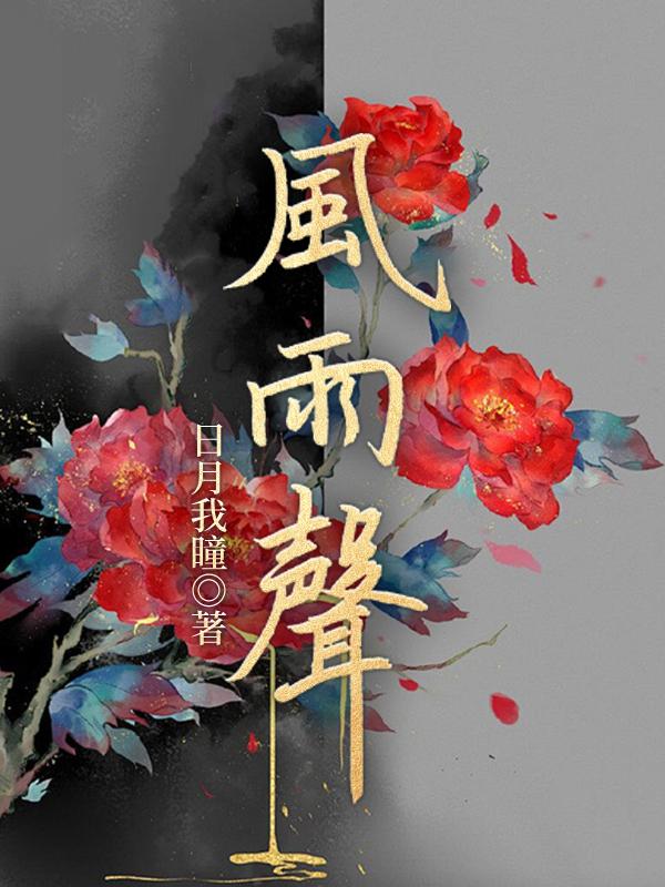 风雨声声声入耳的下一句