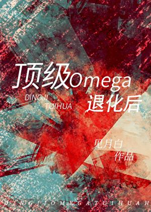 顶级omega退化后剧透