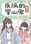 反派的掌心宠(重生) 柚一只梨全文