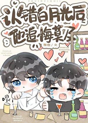 认错白月光后重生了