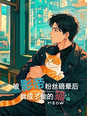 我成了他的猫